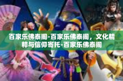 百家乐佛泰阁-百家乐佛泰阁，文化精粹与信仰寄托-百家乐佛泰阁