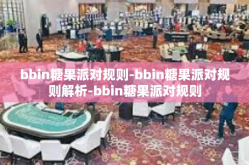 bbin糖果派对规则-bbin糖果派对规则解析-bbin糖果派对规则
