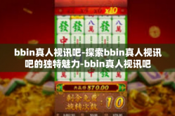 bbin真人视讯吧-探索bbin真人视讯吧的独特魅力-bbin真人视讯吧