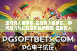 亚博真人百家乐-亚博真人百家乐，游戏魅力与在线娱乐的新篇章-亚博真人百家乐