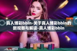 真人博彩bbin-关于真人博彩bbin的新观察与解读-真人博彩bbin