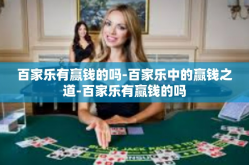 百家乐有赢钱的吗-百家乐中的赢钱之道-百家乐有赢钱的吗