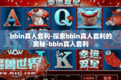 bbin真人套利-探索bbin真人套利的奥秘-bbin真人套利