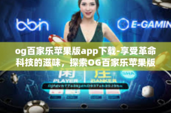 og百家乐苹果版app下载-享受革命科技的滋味，探索OG百家乐苹果版APP下载的新体验-og百家乐苹果版app下载