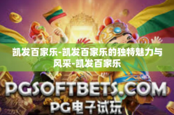 凯发百家乐-凯发百家乐的独特魅力与风采-凯发百家乐