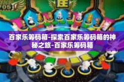 百家乐筹码箱-探索百家乐筹码箱的神秘之旅-百家乐筹码箱