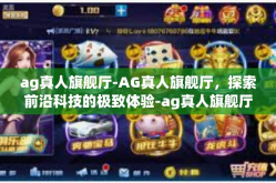 ag真人旗舰厅-AG真人旗舰厅，探索前沿科技的极致体验-ag真人旗舰厅