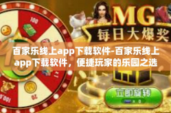 百家乐线上app下载软件-百家乐线上app下载软件，便捷玩家的乐园之选-百家乐线上app下载软件