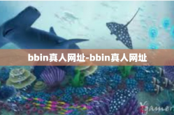 bbin真人网址-bbin真人网址