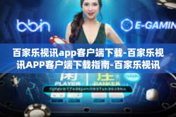 百家乐视讯app客户端下载-百家乐视讯APP客户端下载指南-百家乐视讯app客户端下载