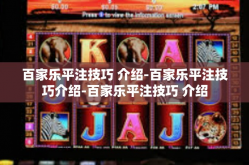 百家乐平注技巧 介绍-百家乐平注技巧介绍-百家乐平注技巧 介绍