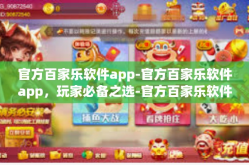 官方百家乐软件app-官方百家乐软件app，玩家必备之选-官方百家乐软件app