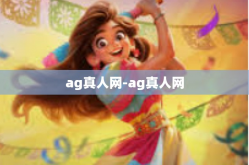 ag真人网-ag真人网