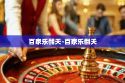 百家乐翻天-百家乐翻天