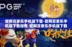 官网百家乐手机端下载-官网百家乐手机端下载指南-官网百家乐手机端下载