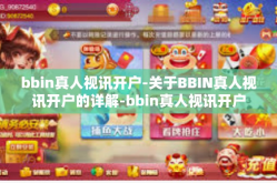 bbin真人视讯开户-关于BBIN真人视讯开户的详解-bbin真人视讯开户