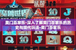奥门百家乐-深入了解奥门百家乐的历史与现代玩法-奥门百家乐