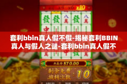 套利bbin真人假不假-揭秘套利BBIN真人与假人之谜-套利bbin真人假不假