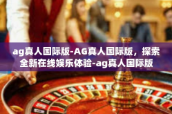 ag真人国际版-AG真人国际版，探索全新在线娱乐体验-ag真人国际版