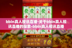 bbin真人视讯直播-关于bbin真人视讯直播的探索-bbin真人视讯直播
