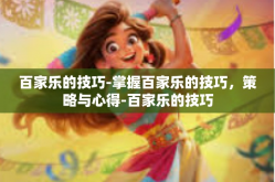 百家乐的技巧-掌握百家乐的技巧，策略与心得-百家乐的技巧