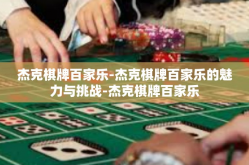 杰克棋牌百家乐-杰克棋牌百家乐的魅力与挑战-杰克棋牌百家乐