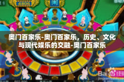 奥门百家乐-奥门百家乐，历史、文化与现代娱乐的交融-奥门百家乐