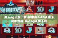 真人ag正版下载-探索真人AG正版下载的世界-真人ag正版下载