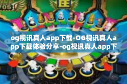og视讯真人app下载-OG视讯真人app下载体验分享-og视讯真人app下载