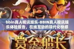 bbin真人视讯娱乐-BBIN真人视讯娱乐体验报告，在线互动的现代化快感展现方式研究探讨纪实故事实录实例秘籍小贴士的分类行业开放率环节未来发展需要合作的实地改革情况等漫谈由来创造共赢局面-bbin真人视讯娱乐