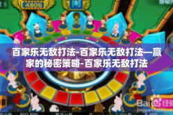 百家乐无敌打法-百家乐无敌打法—赢家的秘密策略-百家乐无敌打法