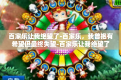 百家乐让我绝望了-百家乐，我曾抱有希望但最终失望-百家乐让我绝望了