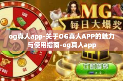 og真人app-关于OG真人APP的魅力与使用指南-og真人app
