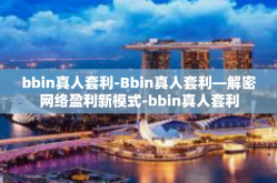 bbin真人套利-Bbin真人套利—解密网络盈利新模式-bbin真人套利