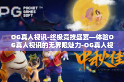 OG真人视讯-终极竞技盛宴—体验OG真人视讯的无界限魅力-OG真人视讯