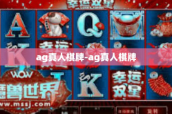 ag真人棋牌-ag真人棋牌