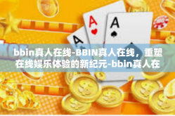 bbin真人在线-BBIN真人在线，重塑在线娱乐体验的新纪元-bbin真人在线