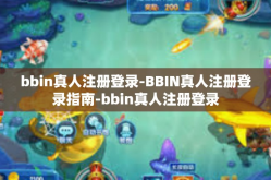 bbin真人注册登录-BBIN真人注册登录指南-bbin真人注册登录