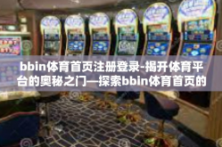 bbin体育首页注册登录-揭开体育平台的奥秘之门—探索bbin体育首页的注册与登录功能体验-bbin体育首页注册登录