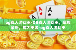 og真人游戏王-OG真人游戏王，掌握策略，成为王者-og真人游戏王