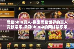 网络bbin真人-探索网络世界的真人竞技娱乐 探索Bbin中的网络娱乐革新。网络bbin真人