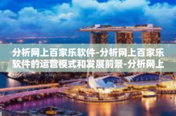 分析网上百家乐软件-分析网上百家乐软件的运营模式和发展前景-分析网上百家乐软件
