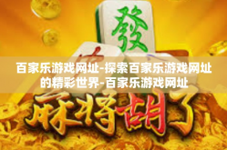 百家乐游戏网址-探索百家乐游戏网址的精彩世界-百家乐游戏网址