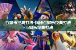百家乐经典打法-揭秘百家乐经典打法-百家乐经典打法