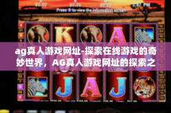 ag真人游戏网址-探索在线游戏的奇妙世界，AG真人游戏网址的探索之旅-ag真人游戏网址