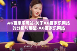 AG百家乐网站-关于AG百家乐网站的分析与展望-AG百家乐网站
