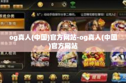 og真人(中国)官方网站-og真人(中国)官方网站