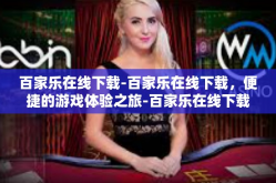 百家乐在线下载-百家乐在线下载，便捷的游戏体验之旅-百家乐在线下载