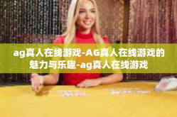 ag真人在线游戏-AG真人在线游戏的魅力与乐趣-ag真人在线游戏