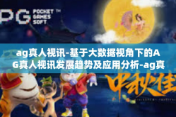 ag真人视讯-基于大数据视角下的AG真人视讯发展趋势及应用分析-ag真人视讯